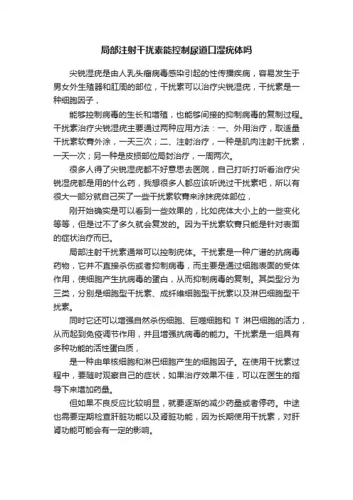 局部注射干扰素能控制尿道口湿疣体吗