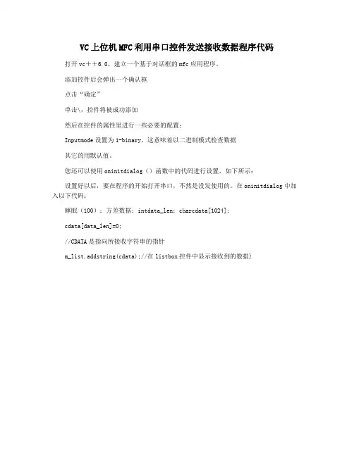 VC上位机MFC利用串口控件发送接收数据程序代码