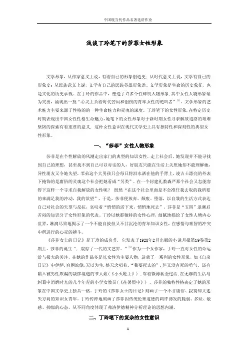 浅谈丁玲笔下的莎菲女性形象