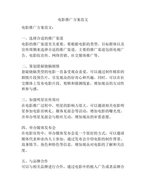 电影推广方案范文