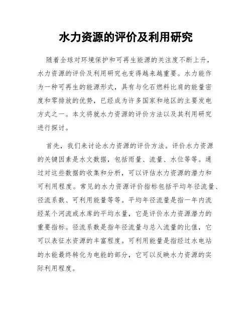 水力资源的评价及利用研究