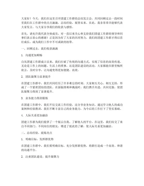 团建工作群总结发言稿