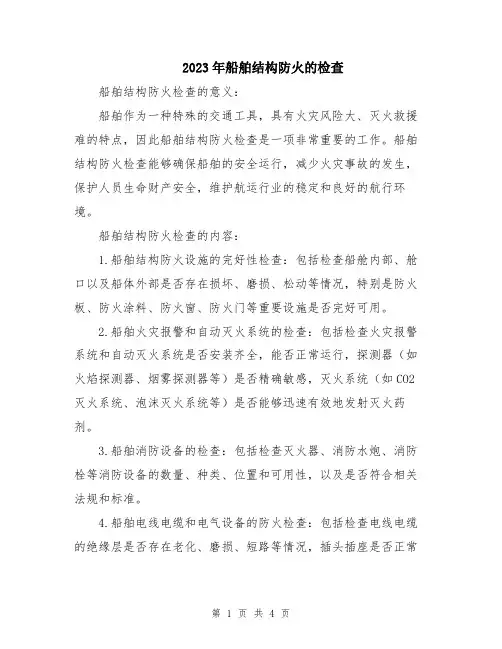 2023年船舶结构防火的检查