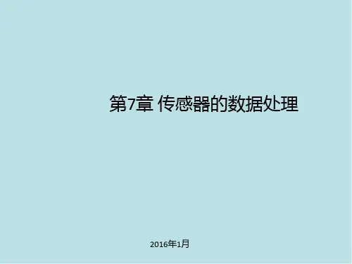 传感器第7章 传感器的数据处理