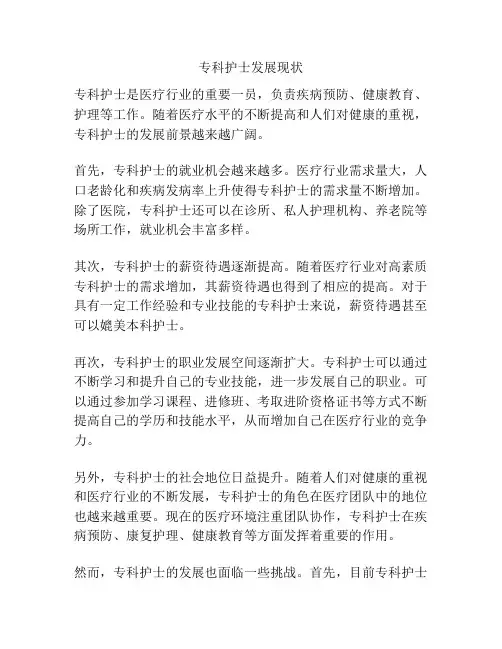 专科护士发展现状