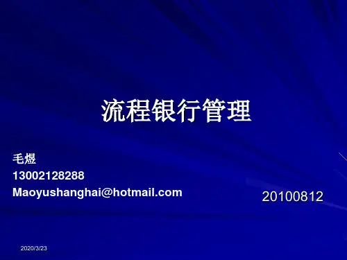 流程银行-03流程银行管理PPT课件
