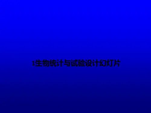 1生物统计与试验设计幻灯片PPT课件