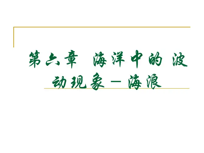 海洋中的波动现象-海浪