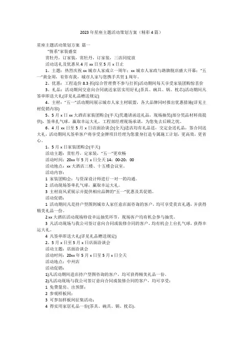 2023年星座主题活动策划方案(精彩4篇)