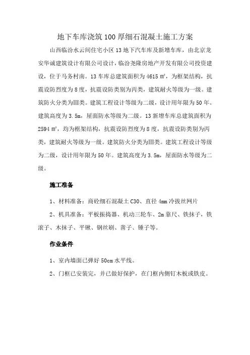 地下车库浇筑100厚细石混凝土施工方案