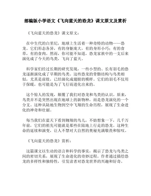 部编版小学语文《飞向蓝天的恐龙》课文原文及赏析