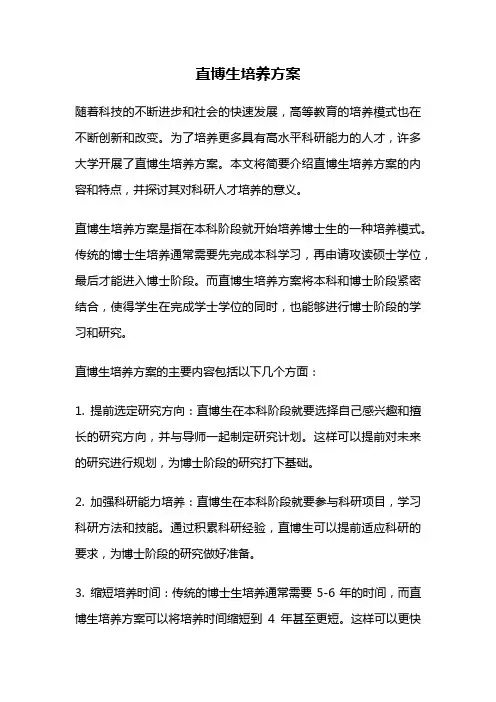 直博生培养方案