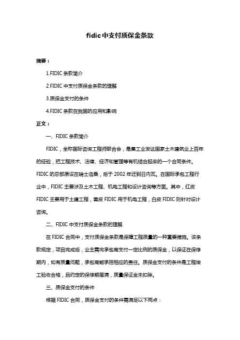 fidic中支付质保金条款