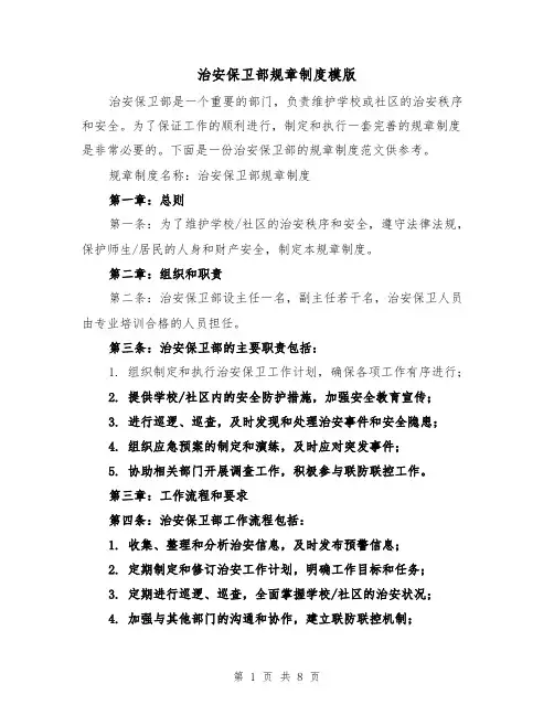治安保卫部规章制度模版（4篇）