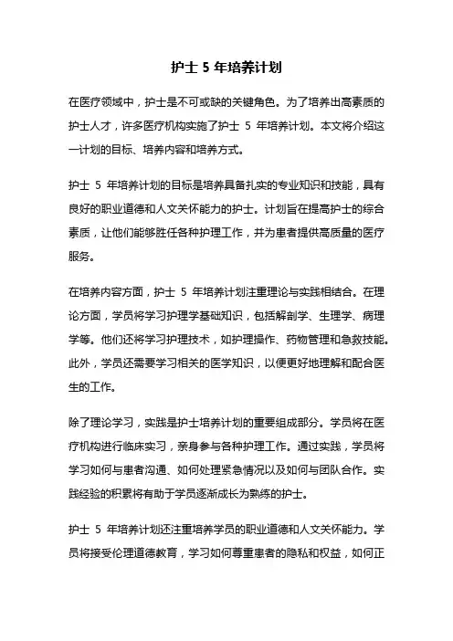 护士5年培养计划