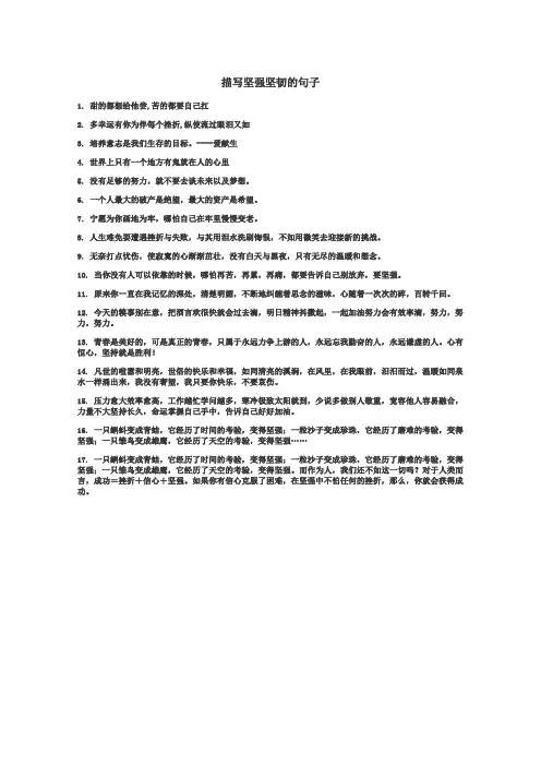 描写坚强坚韧的句子
