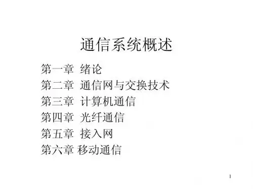 第一。通信系统概述 