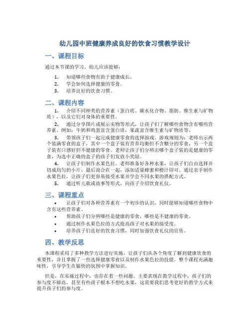 幼儿园中班健康养成良好的饮食习惯教学设计【含教学反思】