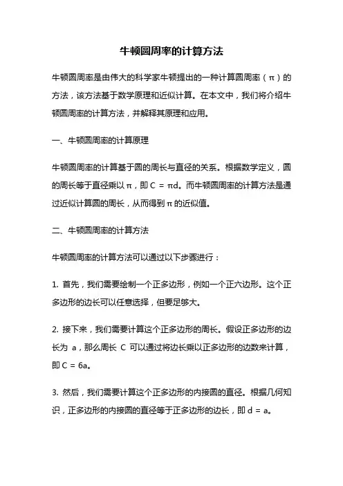 牛顿圆周率的计算方法