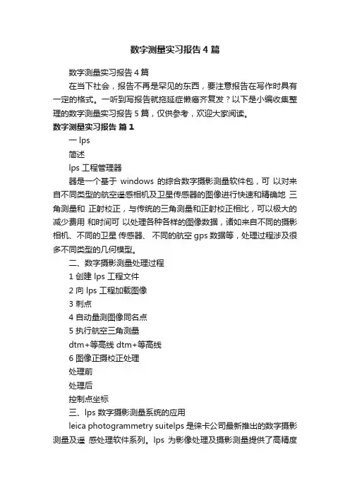 数字测量实习报告4篇
