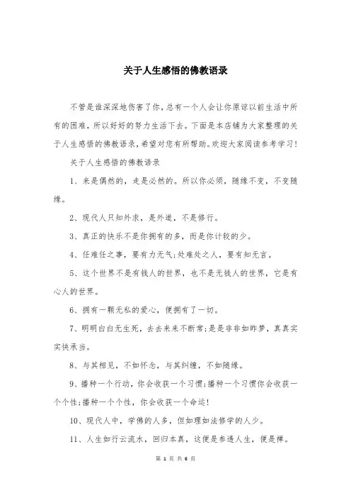关于人生感悟的佛教语录