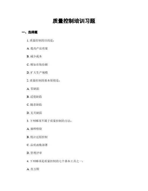 质量控制培训习题