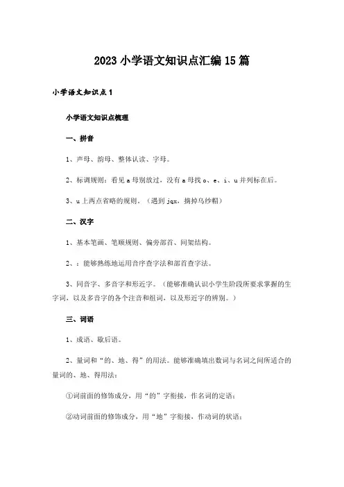2023小学语文知识点汇编15篇