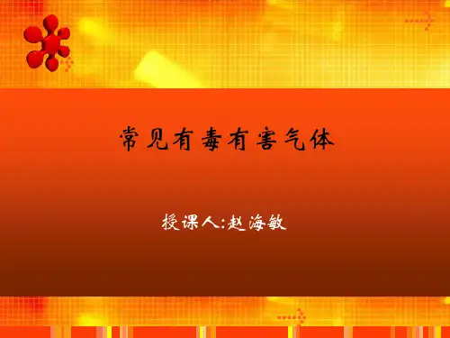 常见有毒有害气体