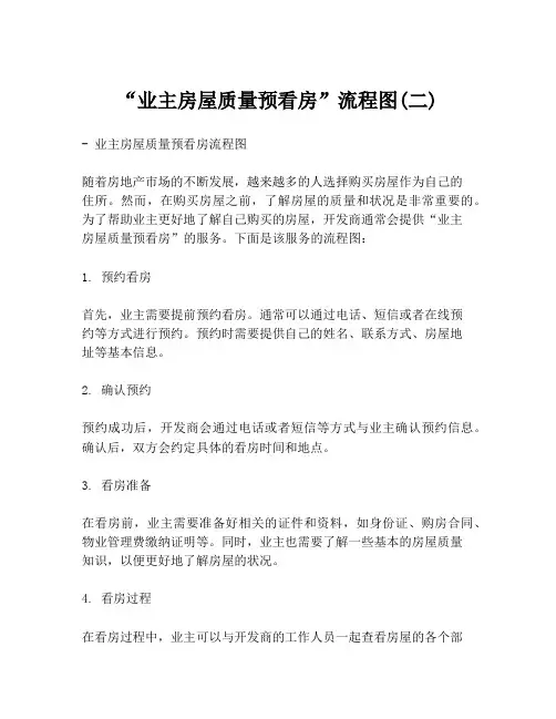 “业主房屋质量预看房”流程图(二)