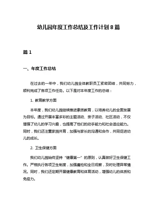 幼儿园年度工作总结及工作计划8篇