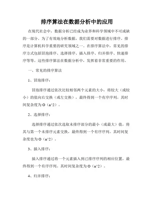 排序算法在数据分析中的应用