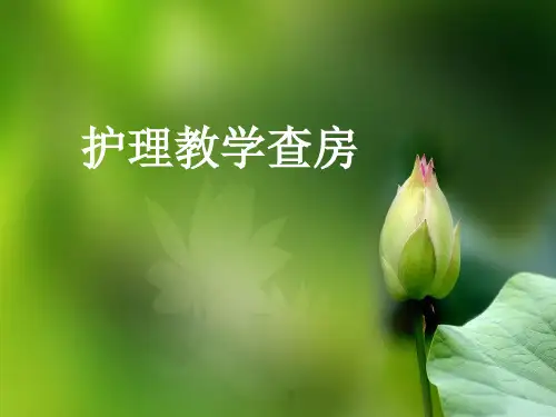 护理教学查房PPT课件可修改全文