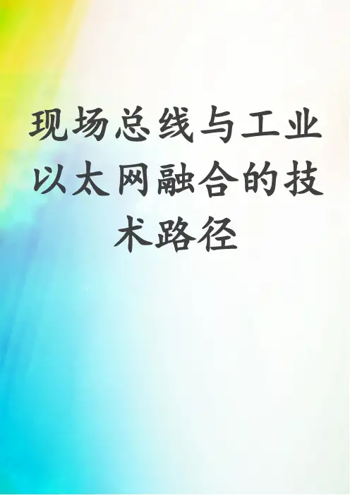 现场总线与工业以太网融合的技术路径