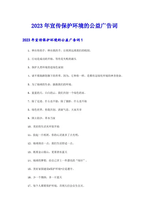2023年宣传保护环境的公益广告词