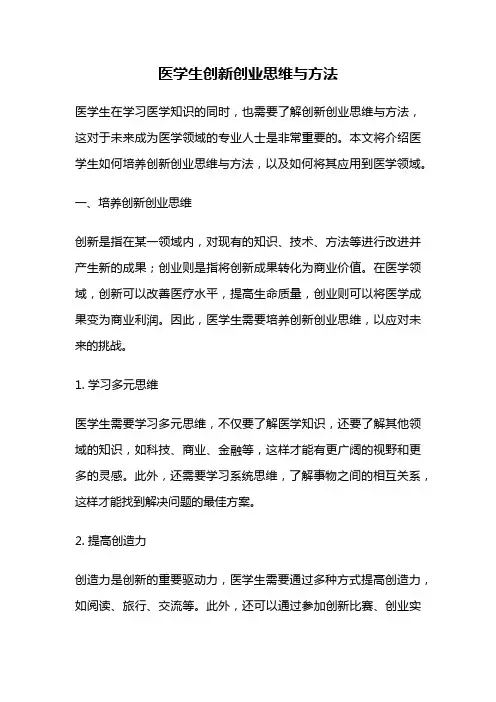 医学生创新创业思维与方法