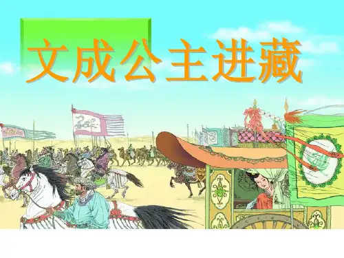 四年级下册语文课件-30《文成公主进藏》-人教新课标 (共22张PPT) 