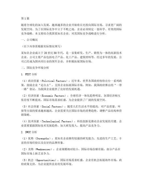 公司的国际竞争战略包括(2篇)