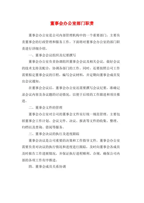 董事会办公室部门职责