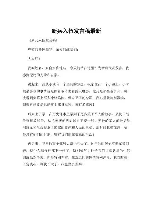 新兵入伍发言稿最新