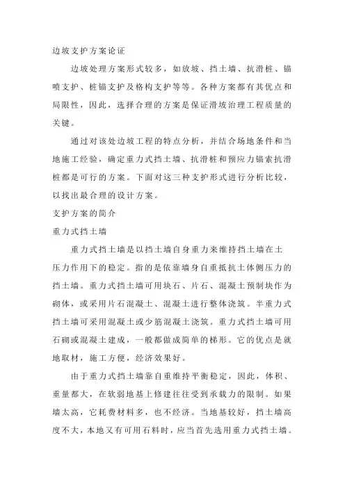 边坡支护方案论证