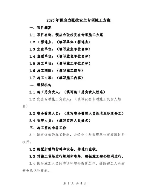 2023年预应力张拉安全专项施工方案