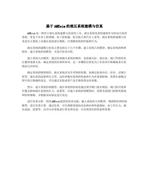 基于AMEsim的液压系统建模与仿真