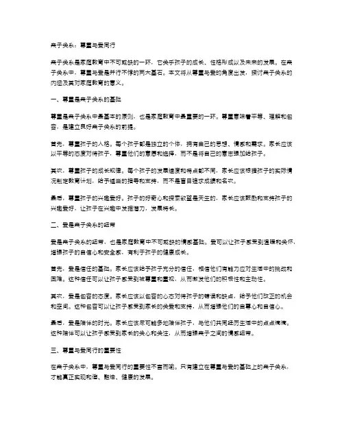 亲子关系：尊重与爱同行