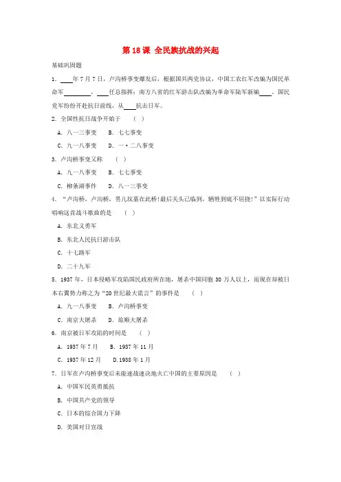 八年级历史上册 第18课《全民族抗战的兴起》同步练习 北师大版