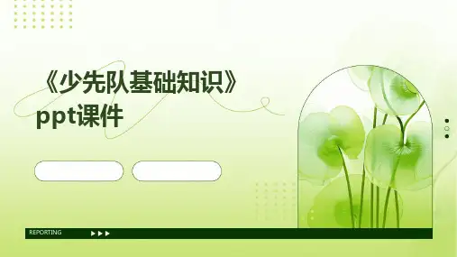 《少先队基础知识》课件