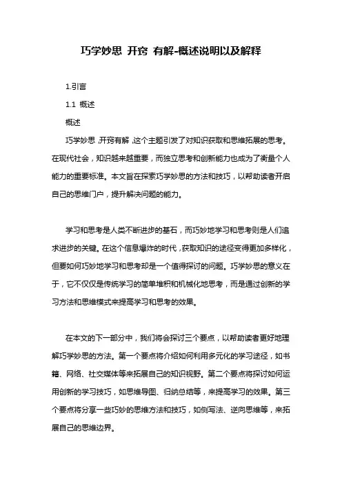 巧学妙思 开窍 有解-概述说明以及解释