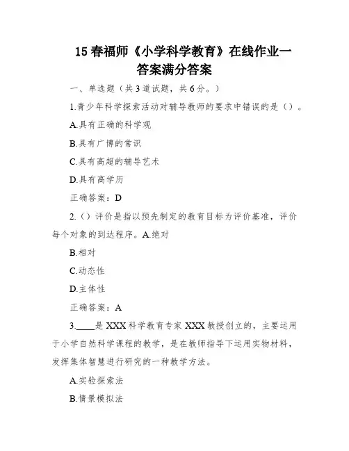 15春福师《小学科学教育》在线作业一答案满分答案