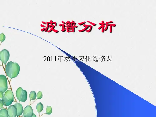 有机波谱分析课件一.绪论