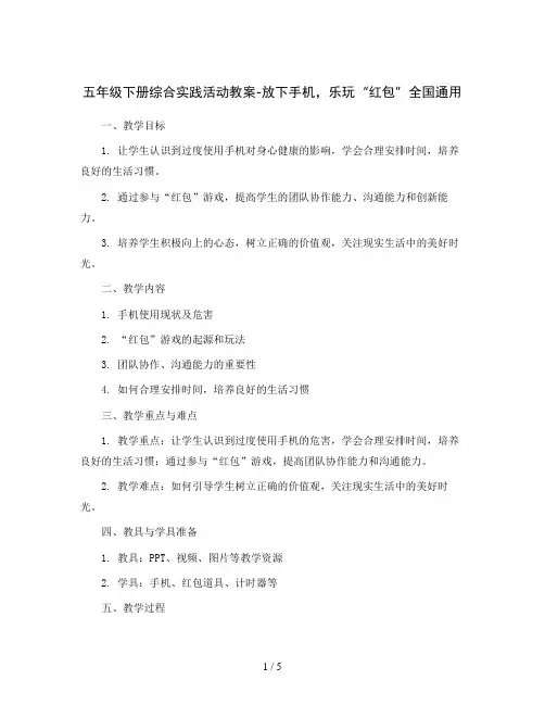 五年级下册综合实践活动教案-放下手机,乐玩“红包” 全国通用