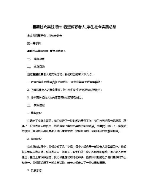 暑期社会实践报告 看望孤寡老人_学生社会实践总结